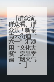 群众演、群众看、群众乐！新泰青云街道“六一”汇演用“文化大餐”烹出幸福“烟火气”