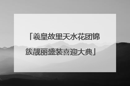 羲皇故里天水花团锦簇靓丽盛装喜迎大典