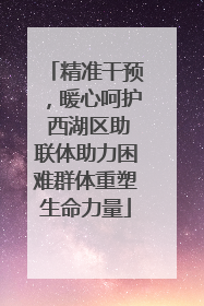 精准干预，暖心呵护 西湖区助联体助力困难群体重塑生命力量