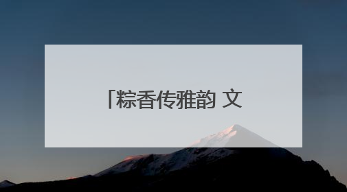 粽香传雅韵 文化润民心 南阳卧龙区石桥镇举办端午主题活动