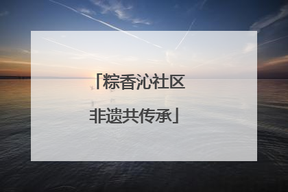 粽香沁社区 非遗共传承