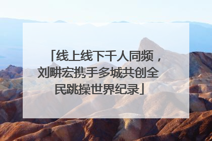 线上线下千人同频，刘畊宏携手多城共创全民跳操世界纪录