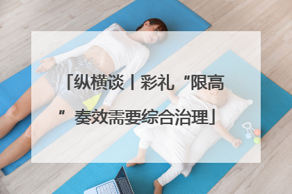 纵横谈丨彩礼“限高”奏效需要综合治理