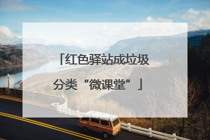 红色驿站成垃圾分类“微课堂”