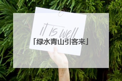 绿水青山引客来