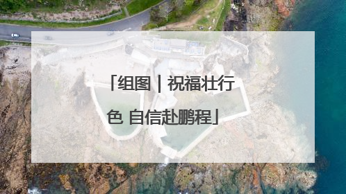 组图｜祝福壮行色 自信赴鹏程
