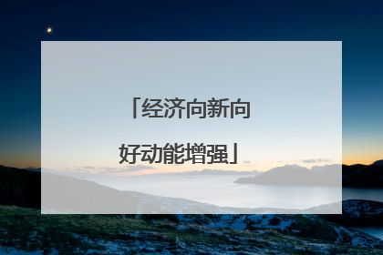 经济向新向好动能增强