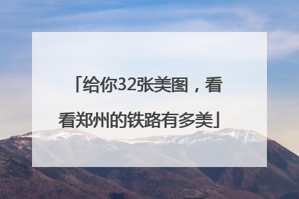 给你32张美图，看看郑州的铁路有多美