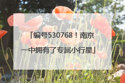 编号530768！南京一中拥有了专属小行星