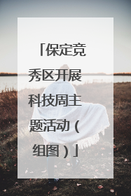 保定竞秀区开展科技周主题活动（组图）