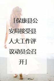 保康县公安局接受县人大工作评议动员会召开