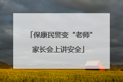 保康民警变“老师” 家长会上讲安全