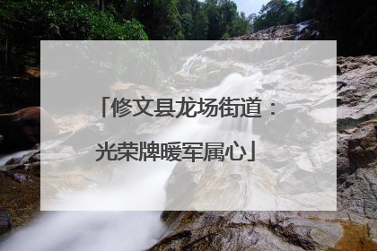 修文县龙场街道：光荣牌暖军属心