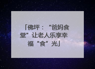 佛坪：“爸妈食堂”让老人乐享幸福“食”光
