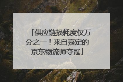 供应链损耗度仅万分之一！来自嘉定的京东物流师夺冠