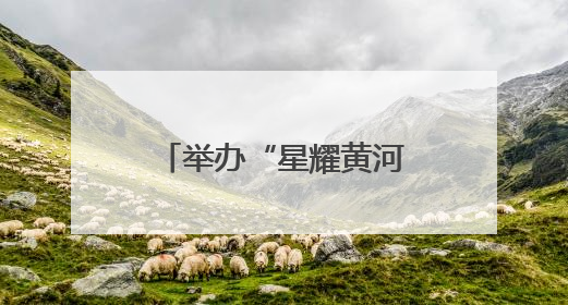 举办“星耀黄河口”东营市第五届“希望之星”少儿才艺大赛的通知