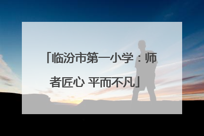 临汾市第一小学：师者匠心 平而不凡