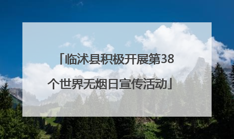 临沭县积极开展第38个世界无烟日宣传活动
