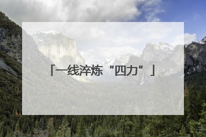 一线淬炼“四力”