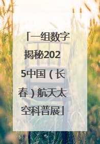 一组数字揭秘2025中国（长春）航天太空科普展