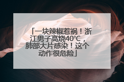 一块辣椒惹祸！浙江男子高烧40℃，肺部大片感染！这个动作很危险