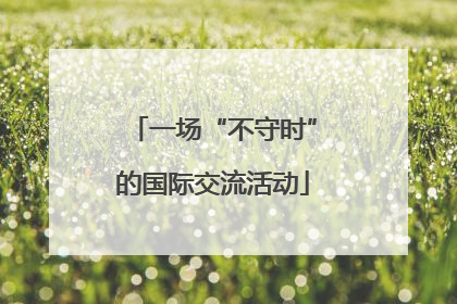 一场“不守时”的国际交流活动