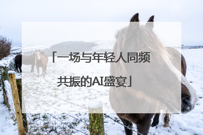 一场与年轻人同频共振的AI盛宴