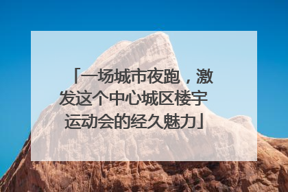 一场城市夜跑，激发这个中心城区楼宇运动会的经久魅力
