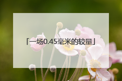一场0.45毫米的较量