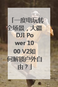一度电玩转全场景，大疆DJI Power 1000 V2如何解锁户外自由？