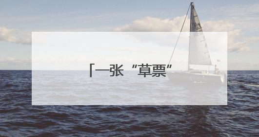 一张“草票”开启的生态价值转化新路径