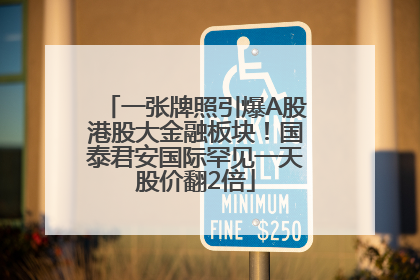 一张牌照引爆A股港股大金融板块！国泰君安国际罕见一天股价翻2倍