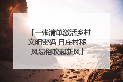 一张清单激活乡村文明密码 月庄村移风易俗吹起新风