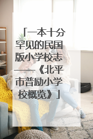 一本十分罕见的民国版小学校志——《北平市普励小学校概览》
