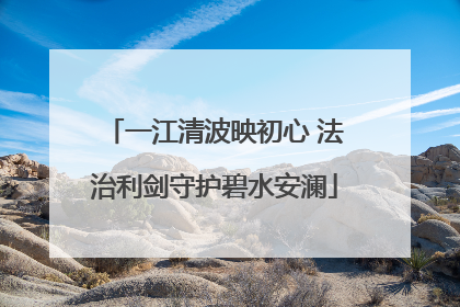一江清波映初心 法治利剑守护碧水安澜