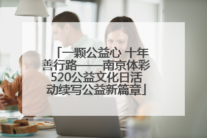 一颗公益心 十年善行路——南京体彩520公益文化日活动续写公益新篇章