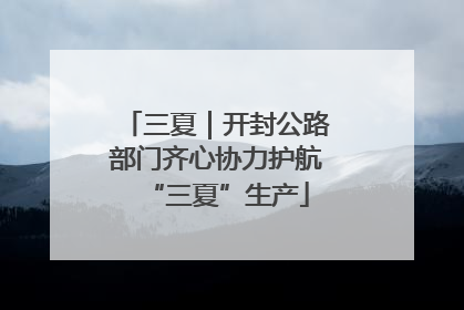 三夏｜开封公路部门齐心协力护航“三夏”生产