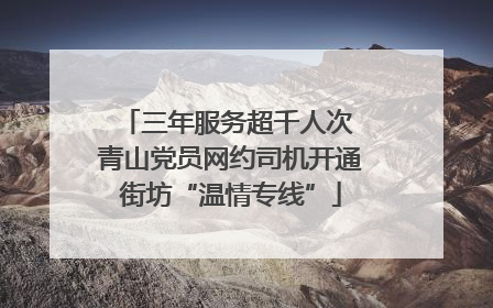 三年服务超千人次 青山党员网约司机开通街坊“温情专线”