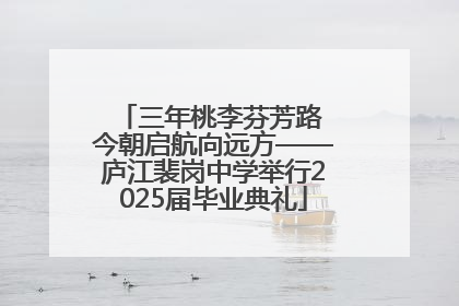 三年桃李芬芳路 今朝启航向远方——庐江裴岗中学举行2025届毕业典礼