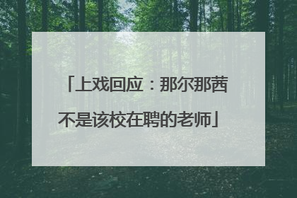 上戏回应：那尔那茜不是该校在聘的老师