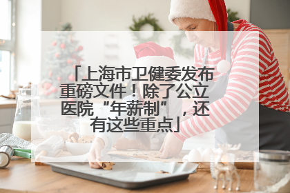 上海市卫健委发布重磅文件！除了公立医院“年薪制”，还有这些重点