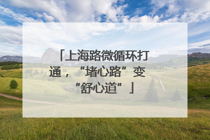 上海路微循环打通，“堵心路”变“舒心道”
