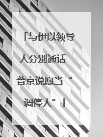 与伊以领导人分别通话 普京说愿当“调停人”