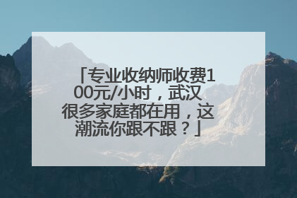 专业收纳师收费100元/小时，武汉很多家庭都在用，这潮流你跟不跟？