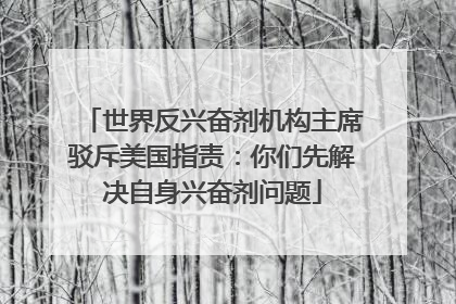 世界反兴奋剂机构主席驳斥美国指责：你们先解决自身兴奋剂问题