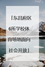 东昌府区6所学校体育场地面向社会开放