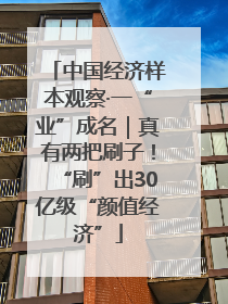 中国经济样本观察·一“业”成名｜真有两把刷子！“刷”出30亿级“颜值经济”