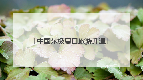 中国东极夏日旅游升温