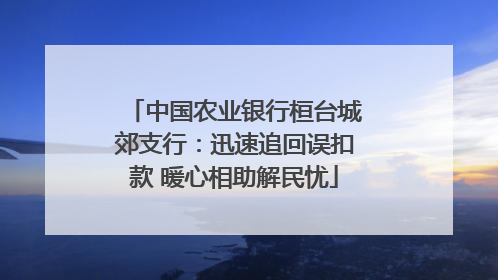 中国农业银行桓台城郊支行：迅速追回误扣款 暖心相助解民忧