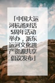 中国大运河杭甬对话5周年活动举办，浙东运河文化遗产资源共享倡议发布